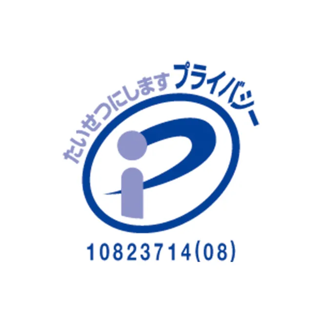 たいせつにしますプライバシー